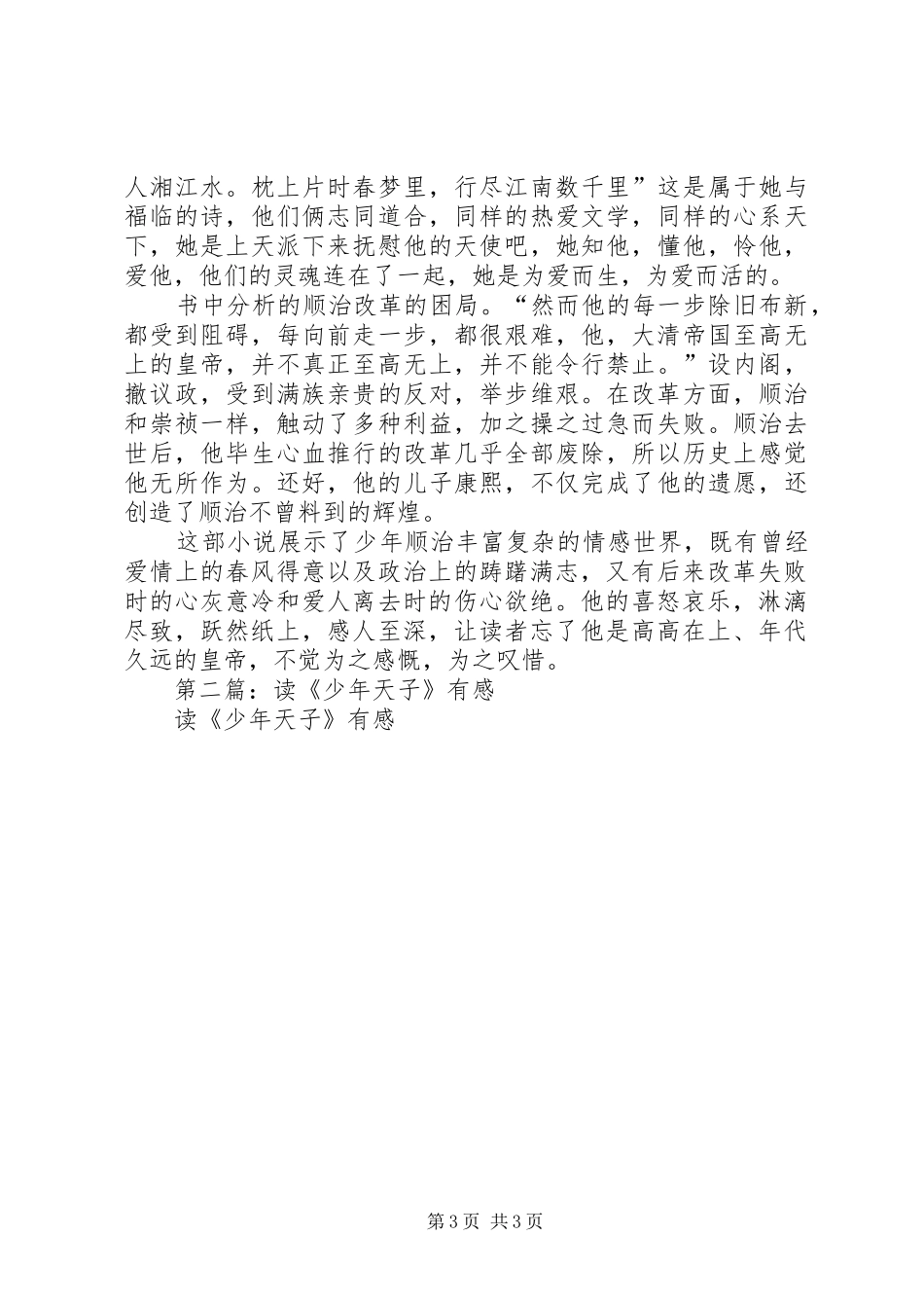 第一篇：《少年天子顺治》读后感_第3页