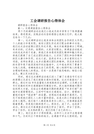 工会调研报告心得体会