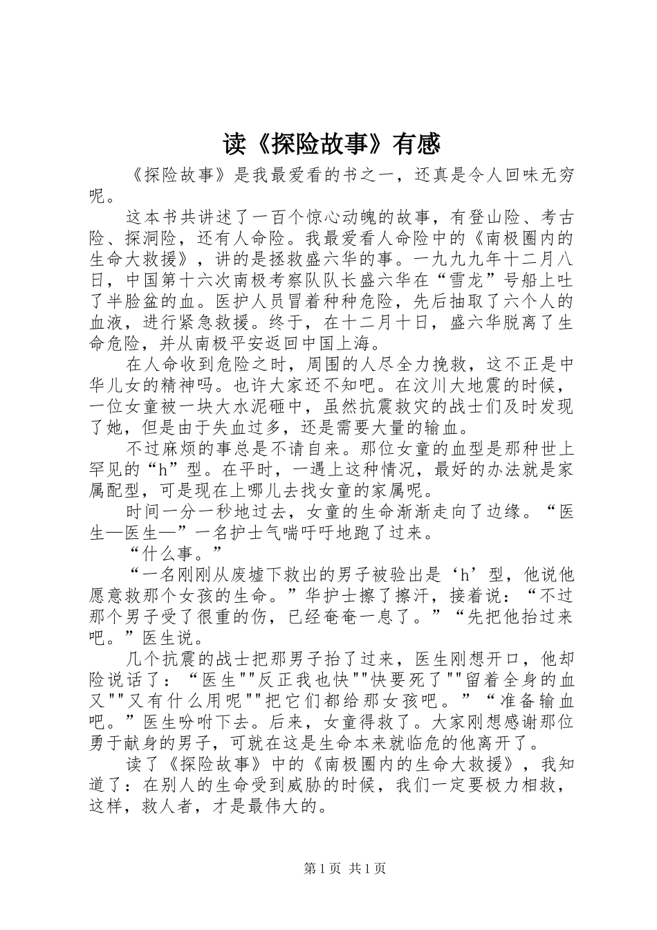 读《探险故事》有感_第1页