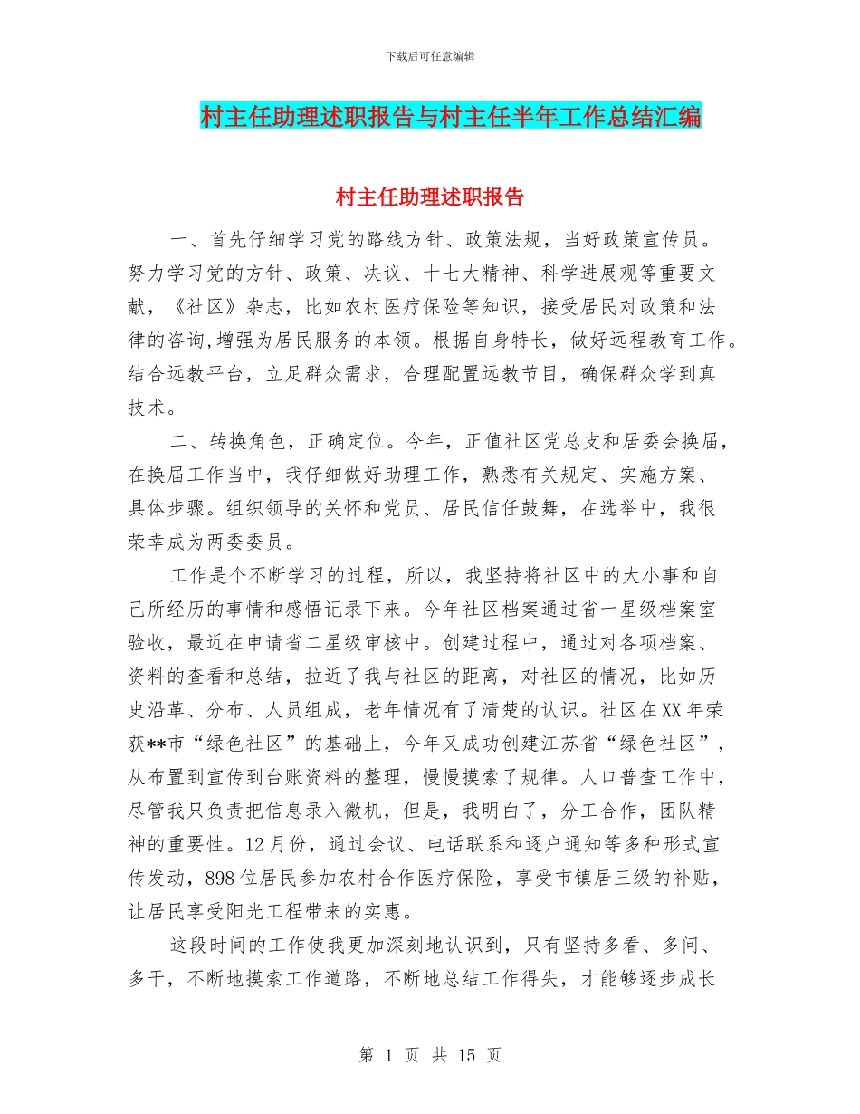 村主任助理述职报告与村主任半年工作总结汇编_第1页