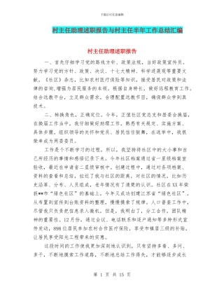 村主任助理述职报告与村主任半年工作总结汇编