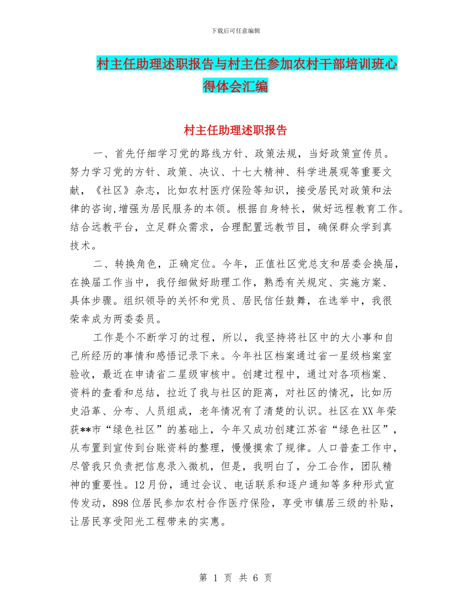 村主任助理述职报告与村主任参加农村干部培训班心得体会汇编_第1页