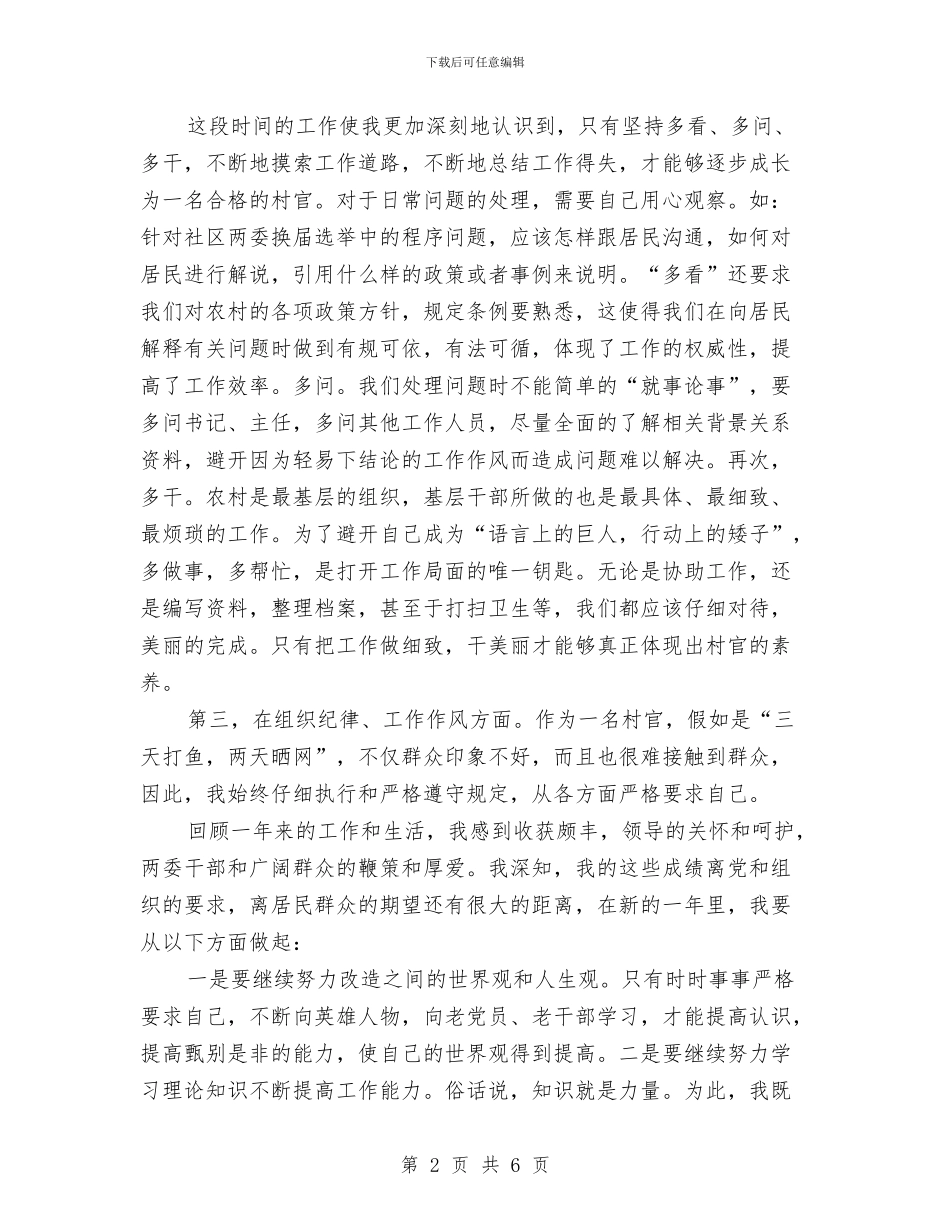 村主任助理述职报告与村主任参加农村干部培训班心得体会汇编_第2页