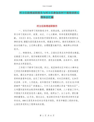 村主任助理述职报告与村主任参加农村干部培训班心得体会汇编