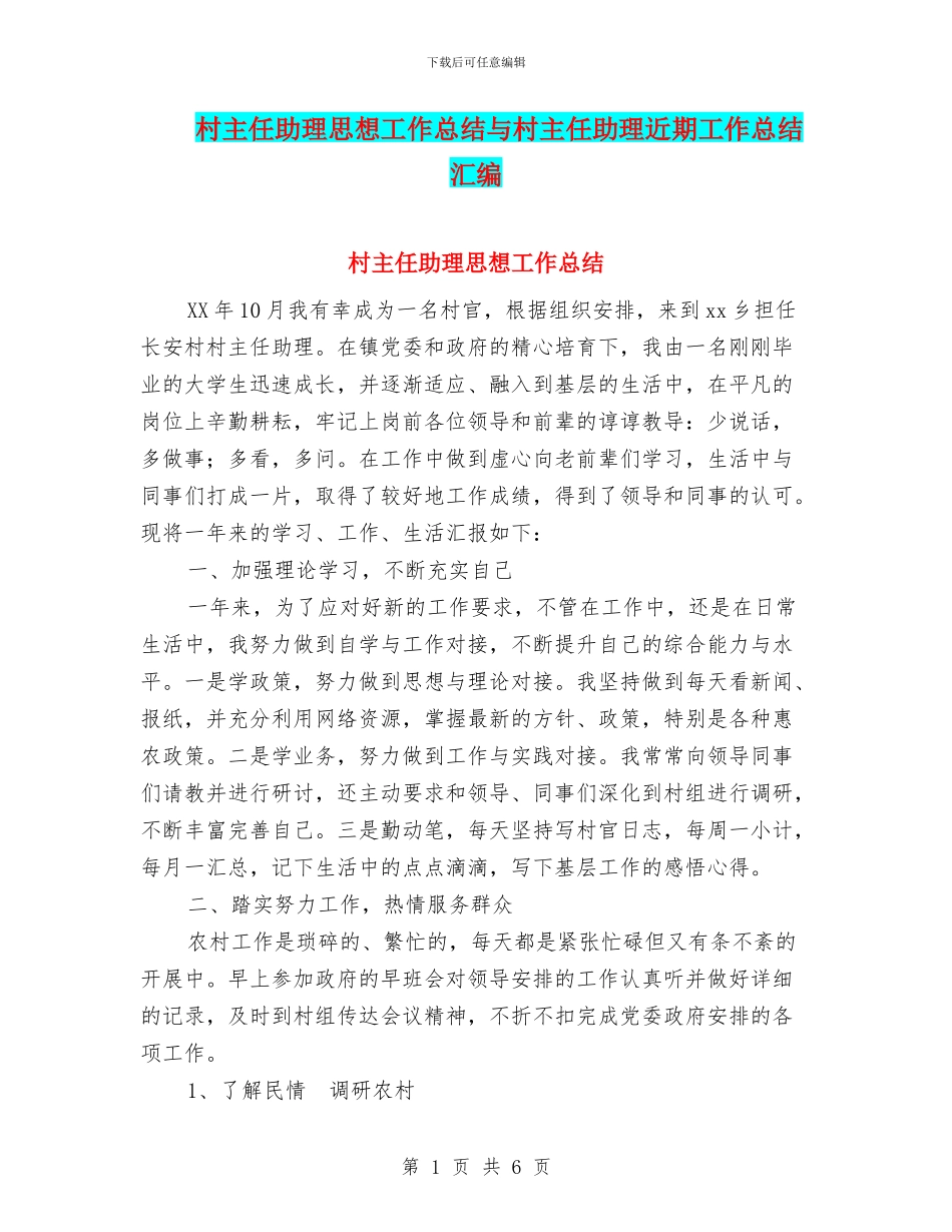 村主任助理思想工作总结与村主任助理近期工作总结汇编_第1页