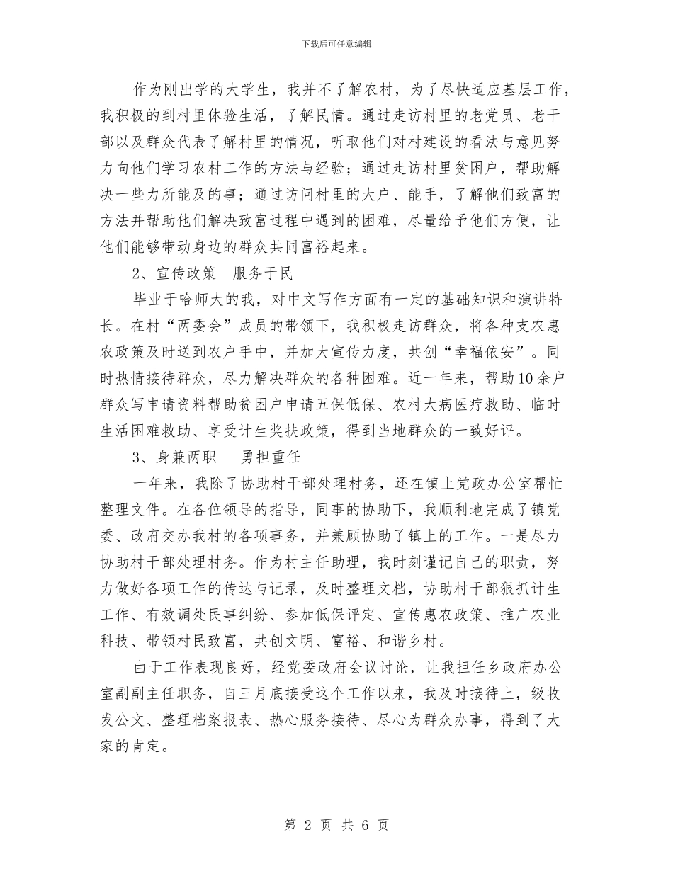 村主任助理思想工作总结与村主任助理近期工作总结汇编_第2页