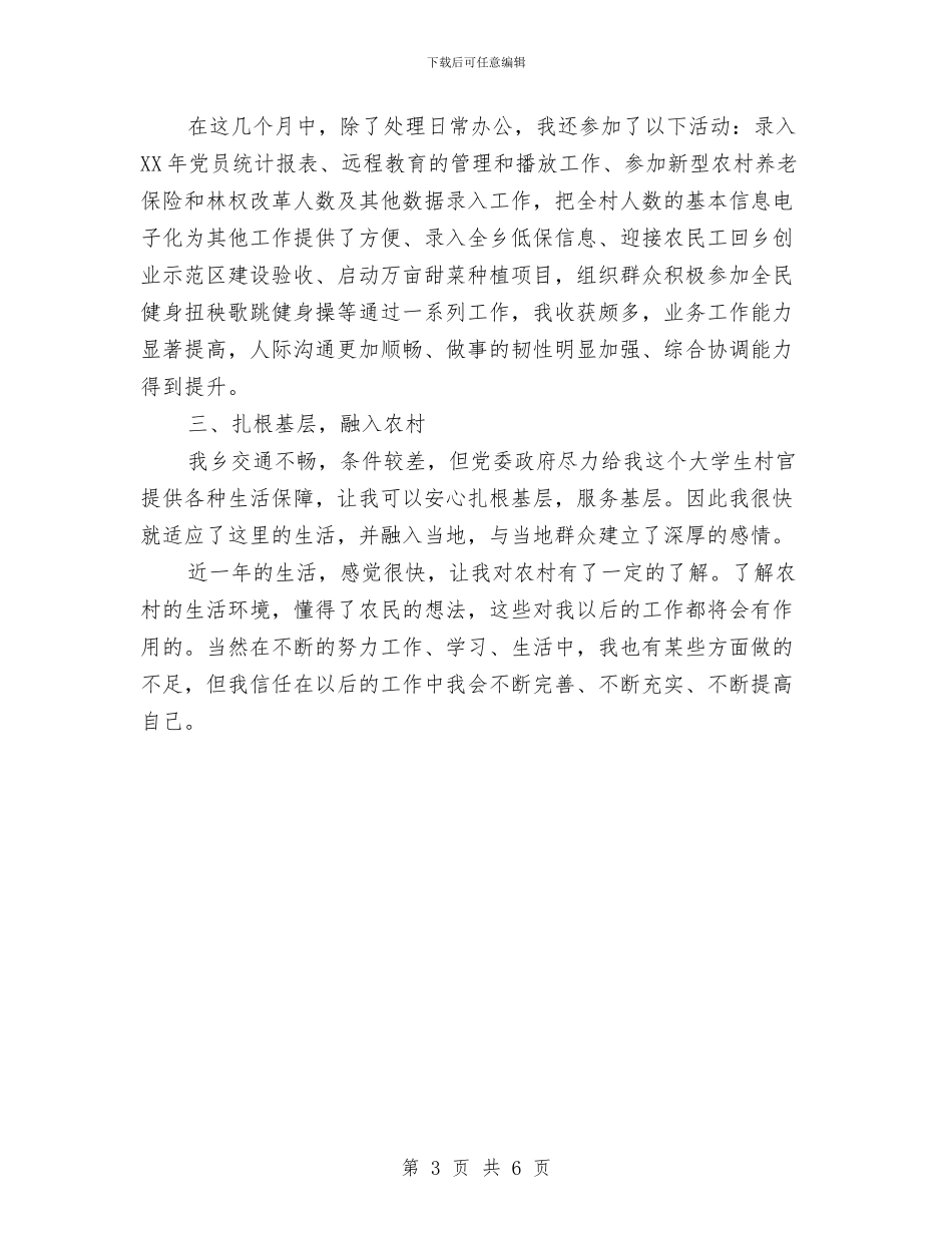 村主任助理思想工作总结与村主任助理近期工作总结汇编_第3页