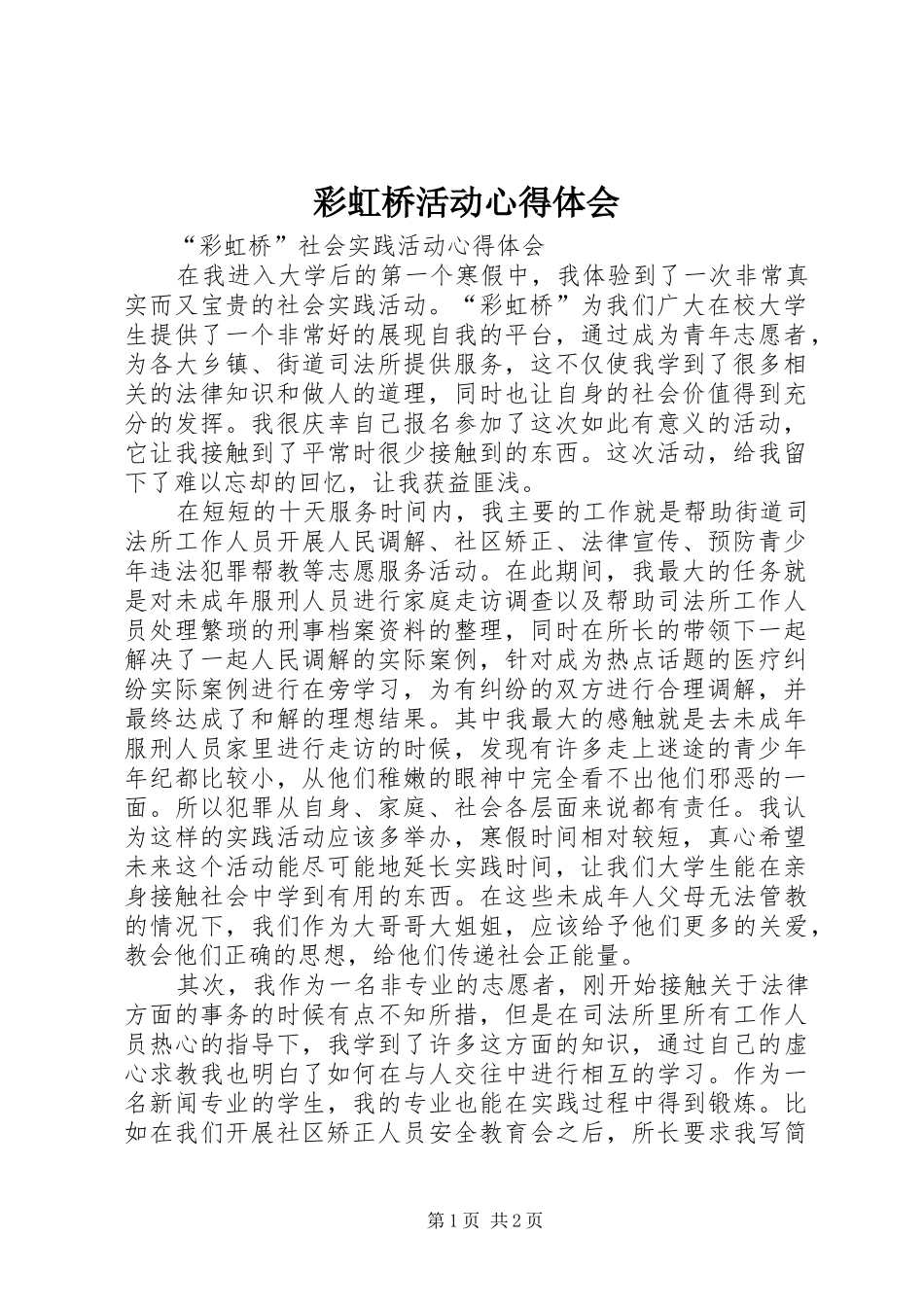 彩虹桥活动心得体会_第1页