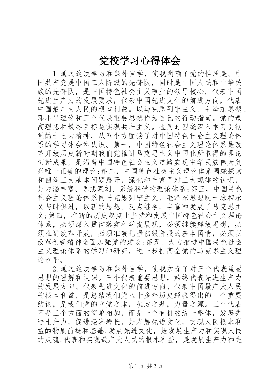 党校学习心得体会 (46)_第1页