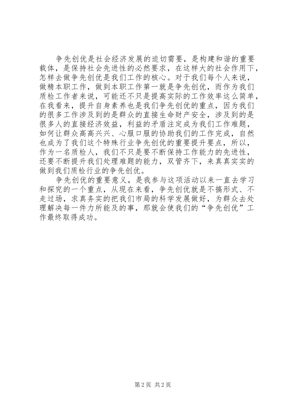 争先创优的心得体会范文_第2页