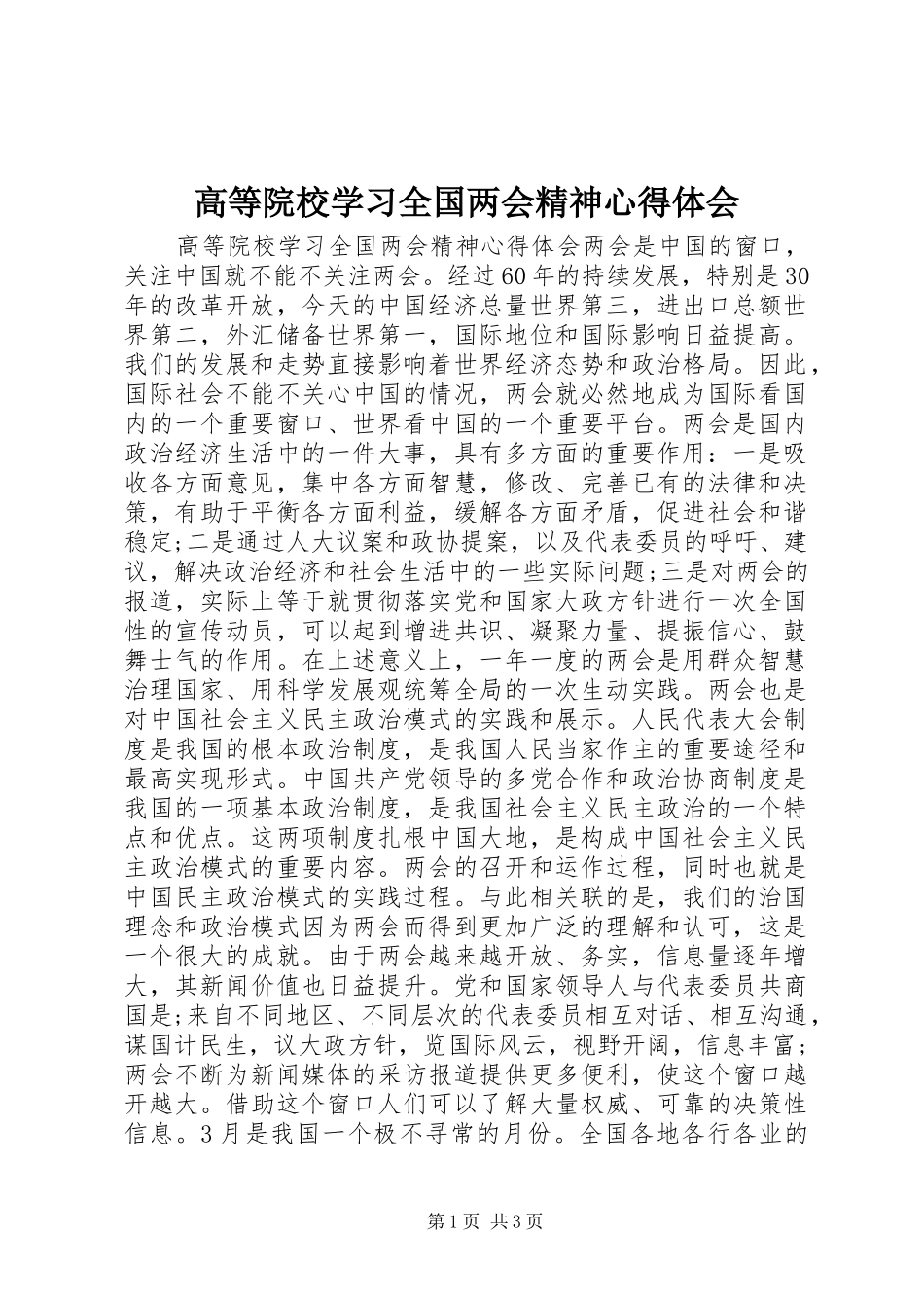 高等院校学习全国两会精神心得体会_第1页