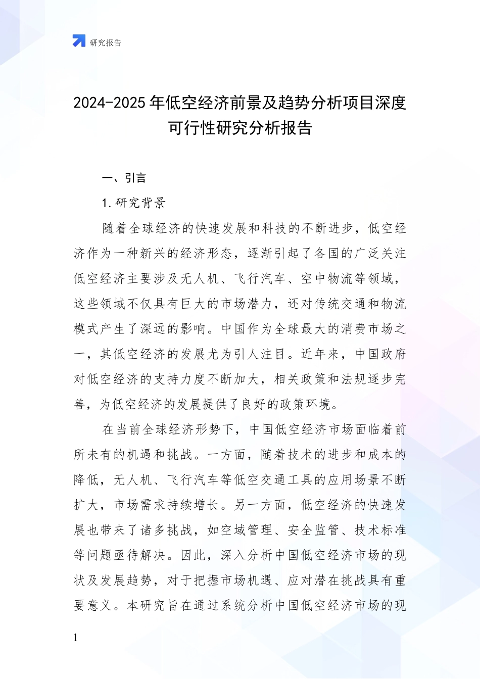 2024-2025年低空经济前景及趋势分析项目深度可行性研究分析报告_第1页