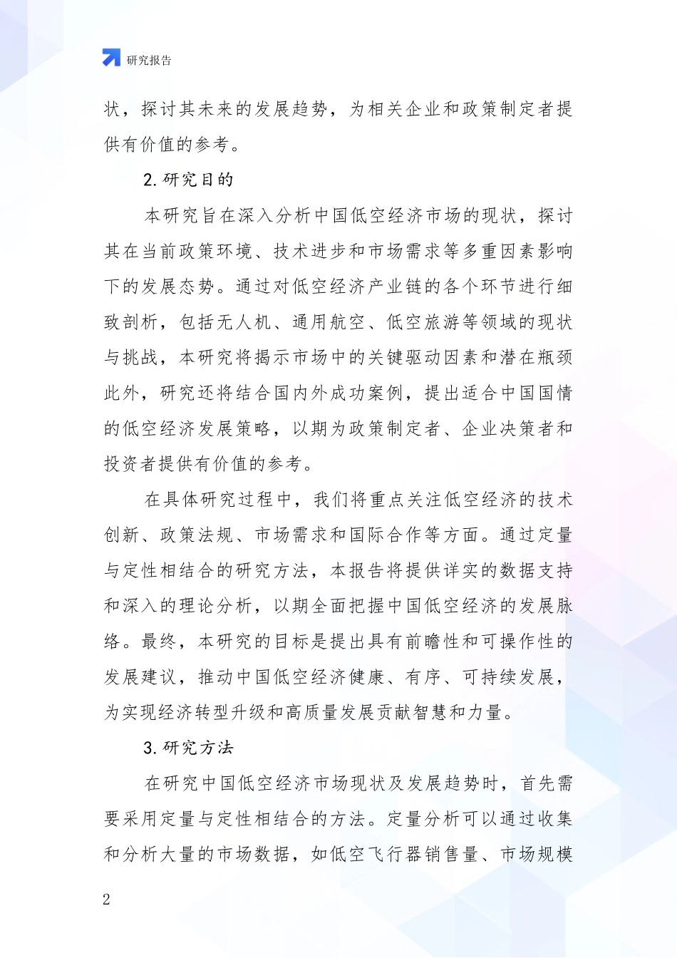 2024-2025年低空经济前景及趋势分析项目深度可行性研究分析报告_第2页