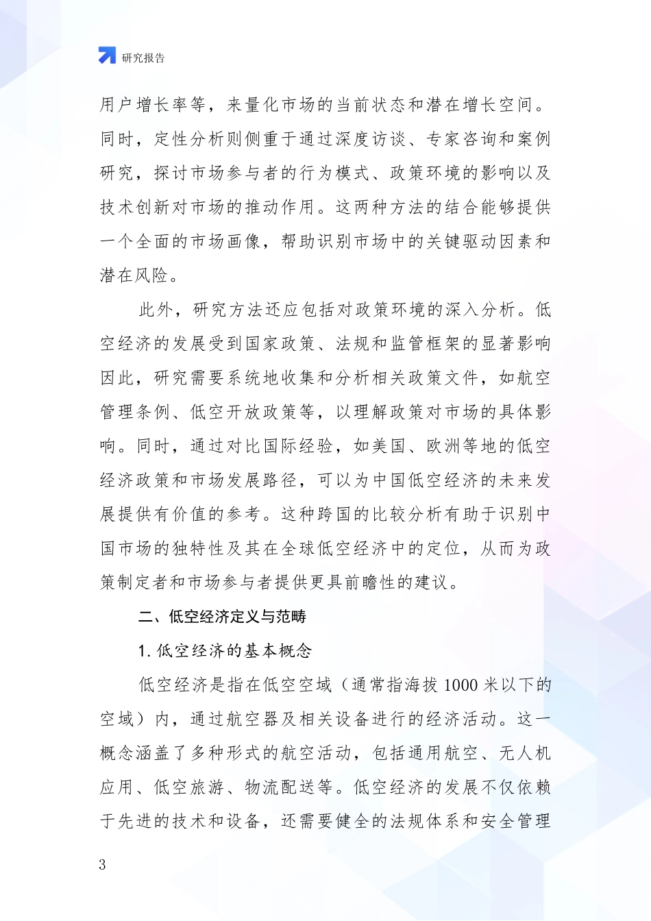2024-2025年低空经济前景及趋势分析项目深度可行性研究分析报告_第3页
