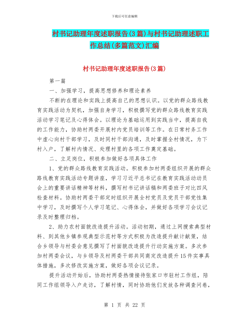 村书记助理年度述职报告与村书记助理述职工作总结(多篇范文)汇编_第1页