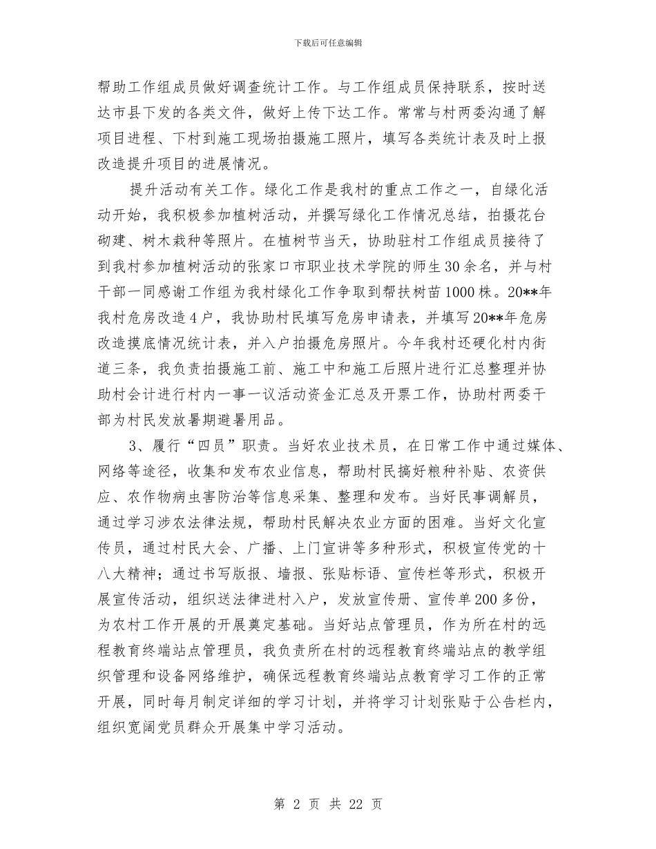 村书记助理年度述职报告与村书记助理述职工作总结(多篇范文)汇编_第2页
