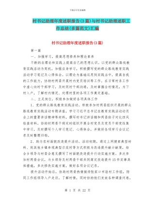 村书记助理年度述职报告与村书记助理述职工作总结(多篇范文)汇编