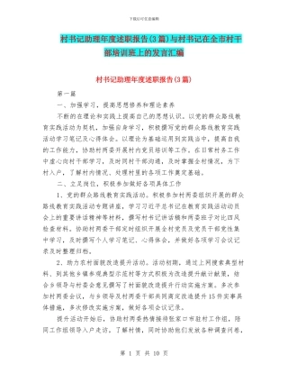 村书记助理年度述职报告与村书记在全市村干部培训班上的发言汇编
