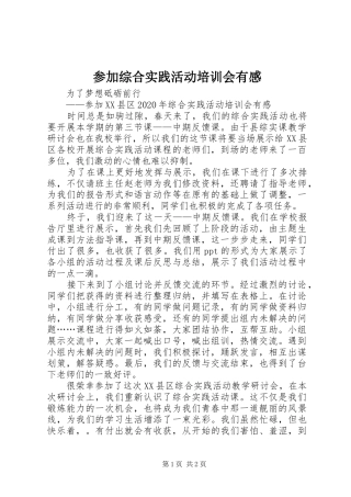 参加综合实践活动培训会有感