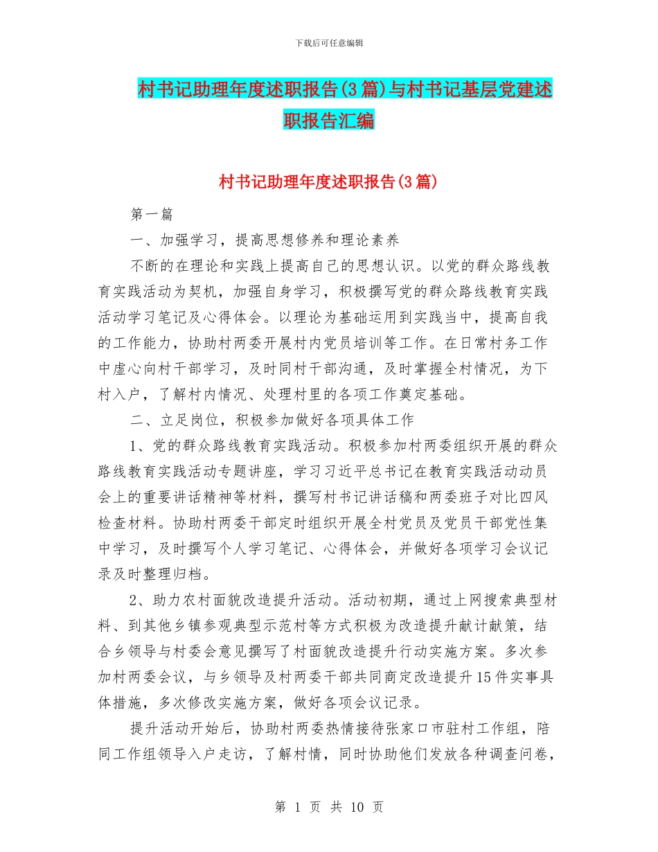 村书记助理年度述职报告与村书记基层党建述职报告汇编_第1页