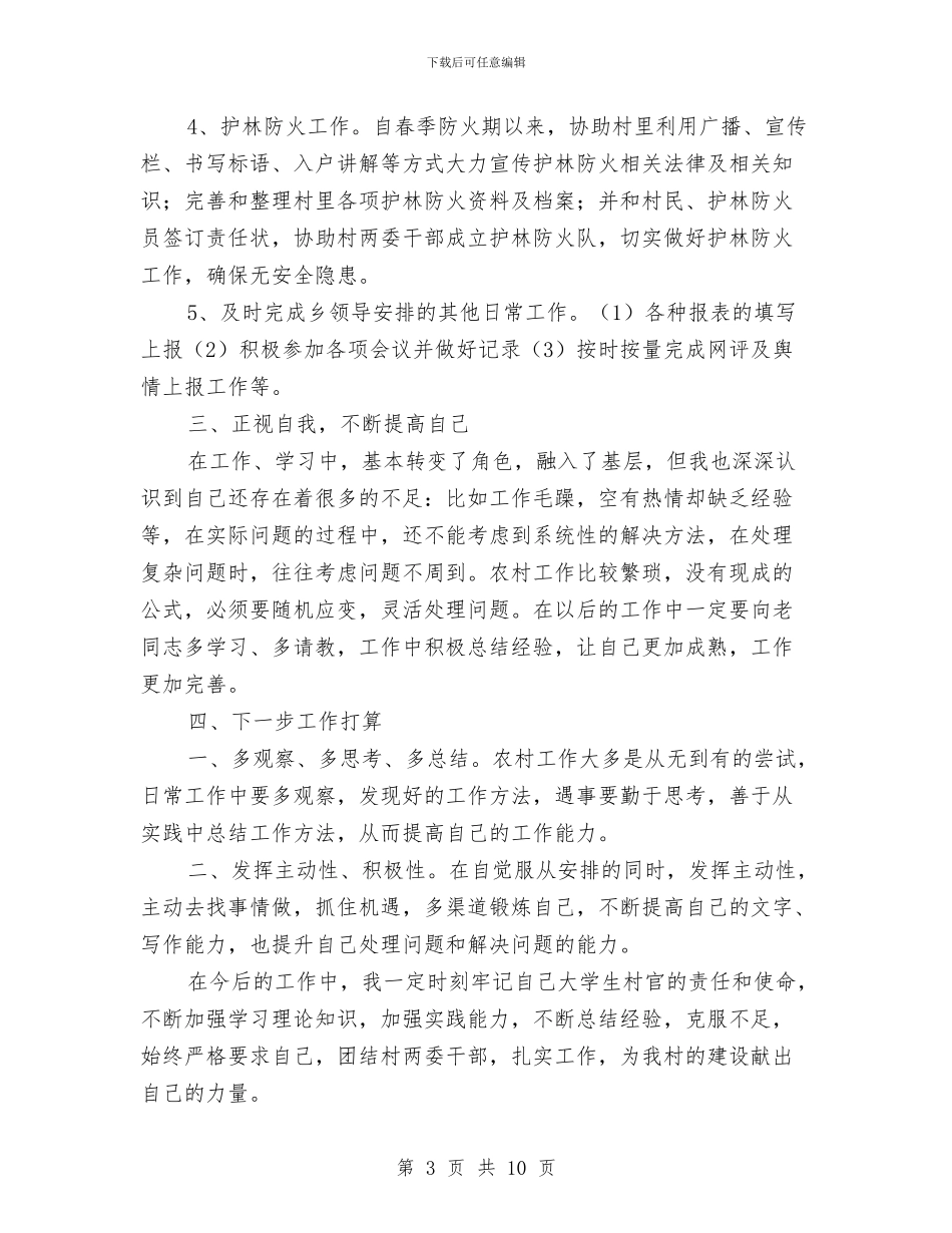 村书记助理年度述职报告与村书记基层党建述职报告汇编_第3页