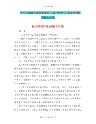 村书记助理年度述职报告与村书记基层党建述职报告汇编