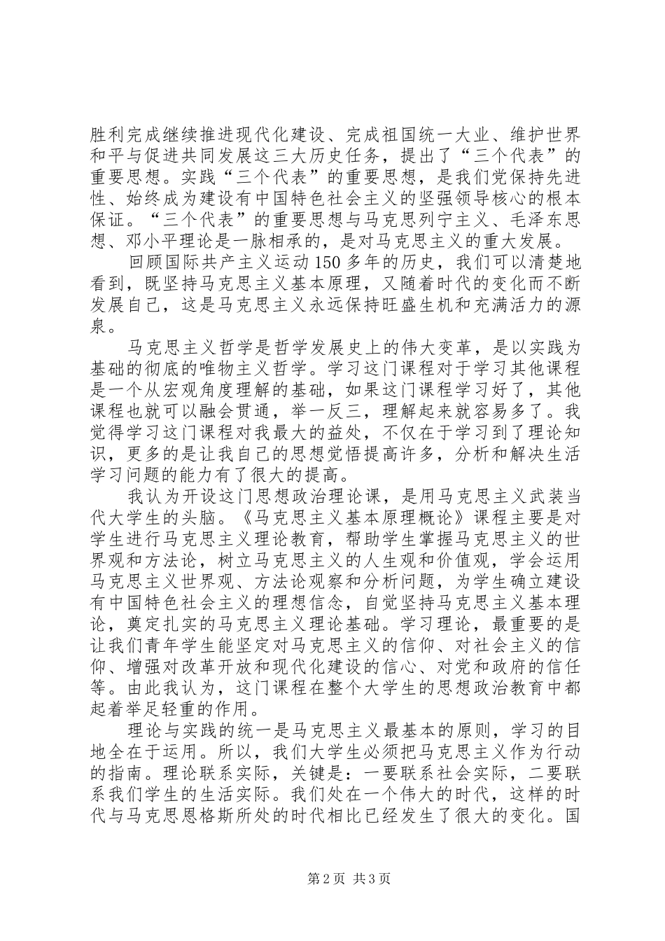 《马克思主义基本原理概论》感想_第2页