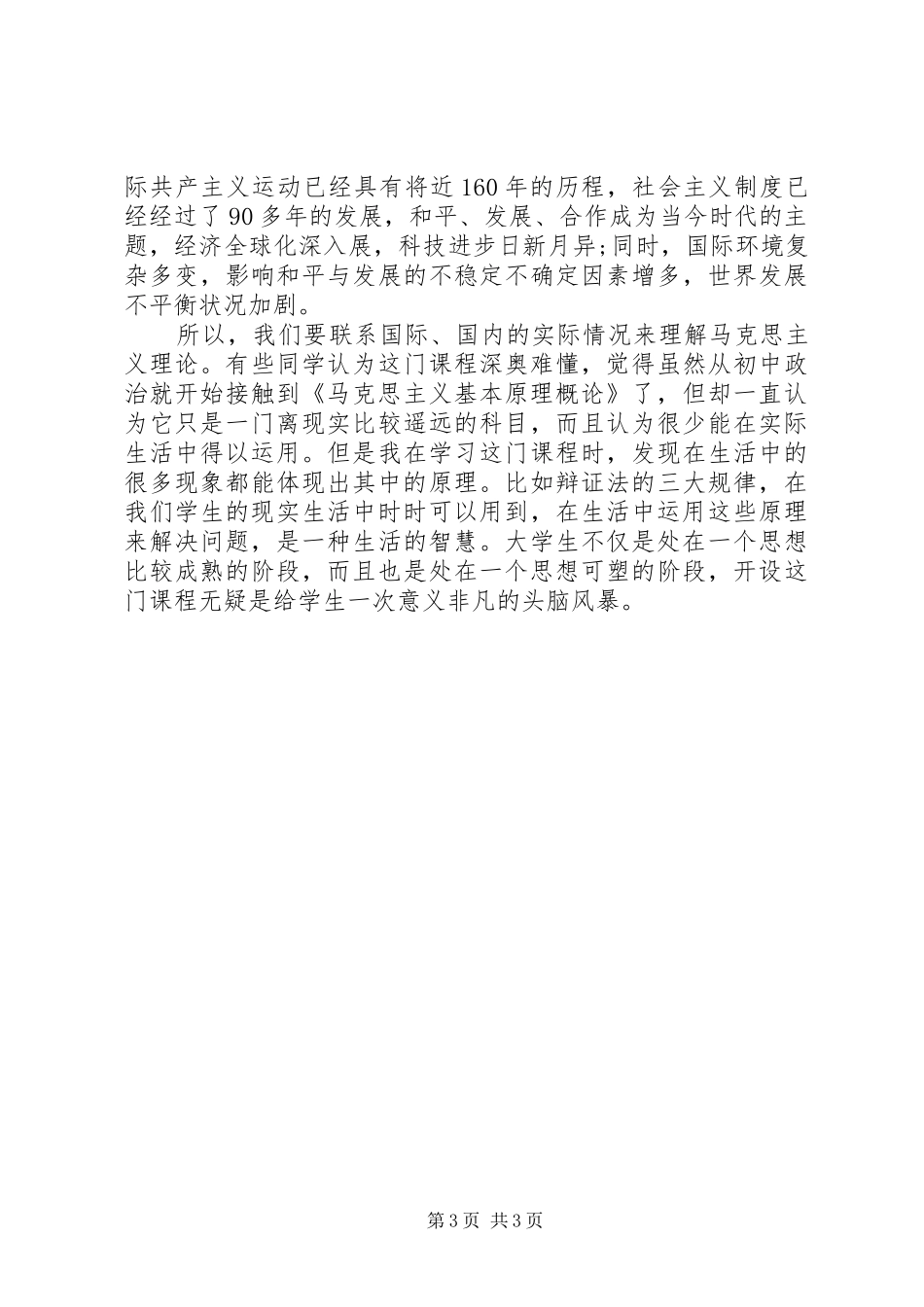 《马克思主义基本原理概论》感想_第3页