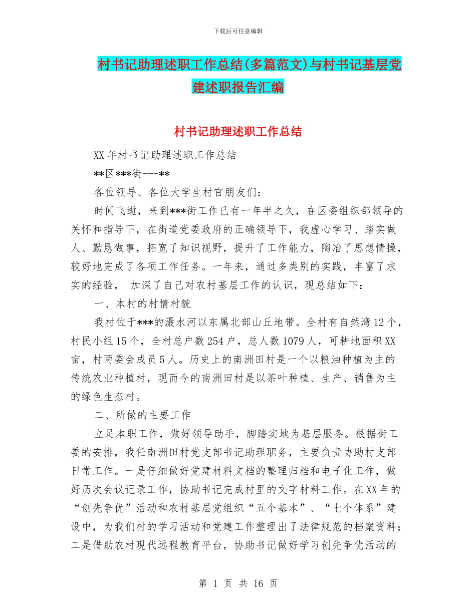 村书记助理述职工作总结与村书记基层党建述职报告汇编_第1页
