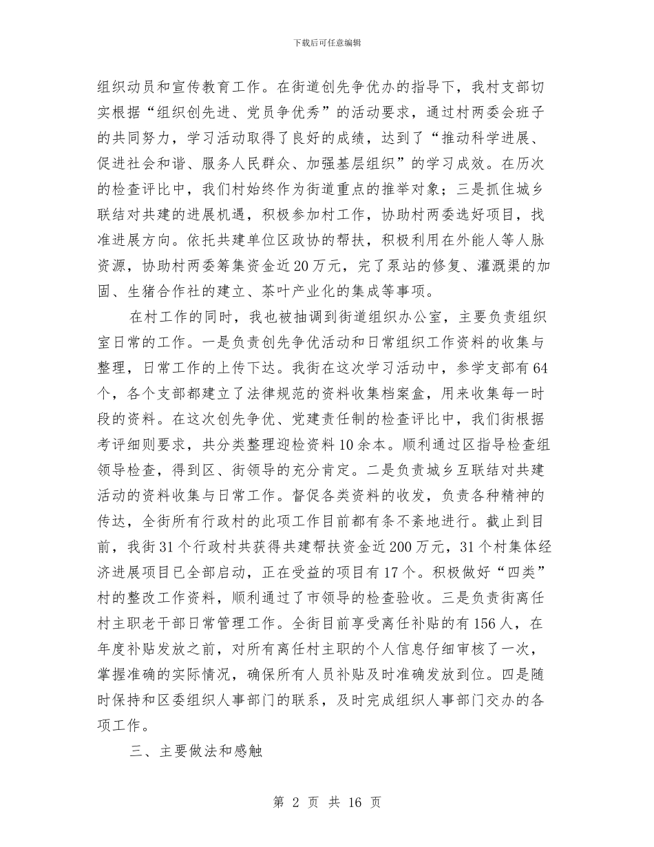 村书记助理述职工作总结与村书记基层党建述职报告汇编_第2页