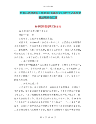 村书记助理述职工作总结与村书记基层党建述职报告汇编