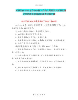 村书记在2024年全乡农村工作会上的讲话与村书记遵守党的政治纪律对照检查材料汇编