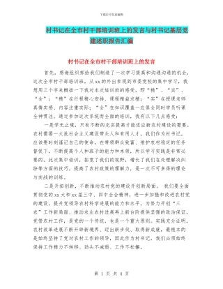 村书记在全市村干部培训班上的发言与村书记基层党建述职报告汇编