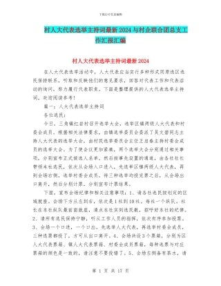 村人大代表选举主持词最新2024与村企联合团总支工作汇报汇编
