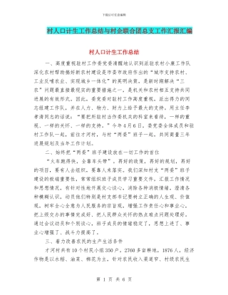 村人口计生工作总结与村企联合团总支工作汇报汇编