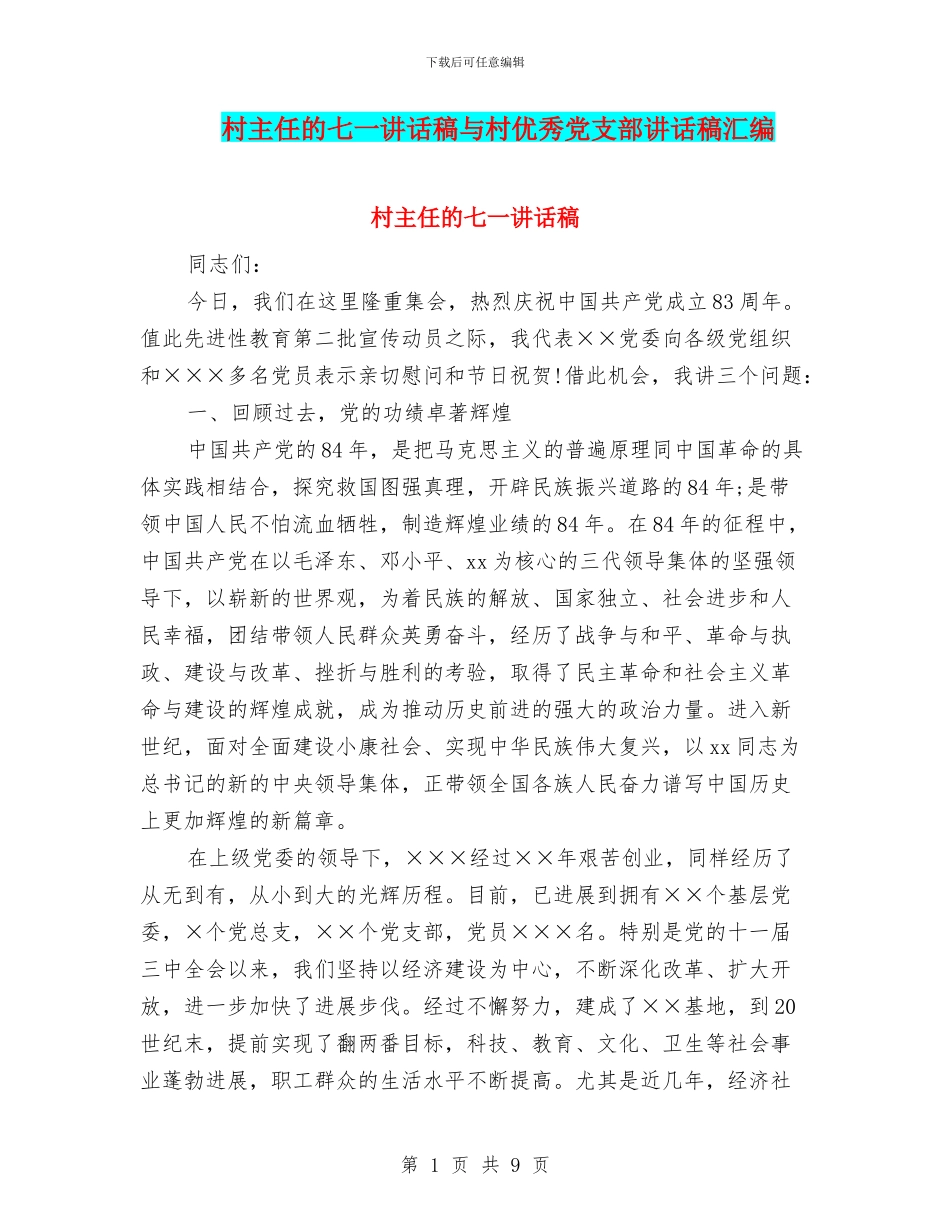 村主任的七一讲话稿与村优秀党支部讲话稿汇编_第1页