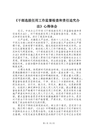 《干部选拔任用工作监督检查和责任追究办法》心得体会