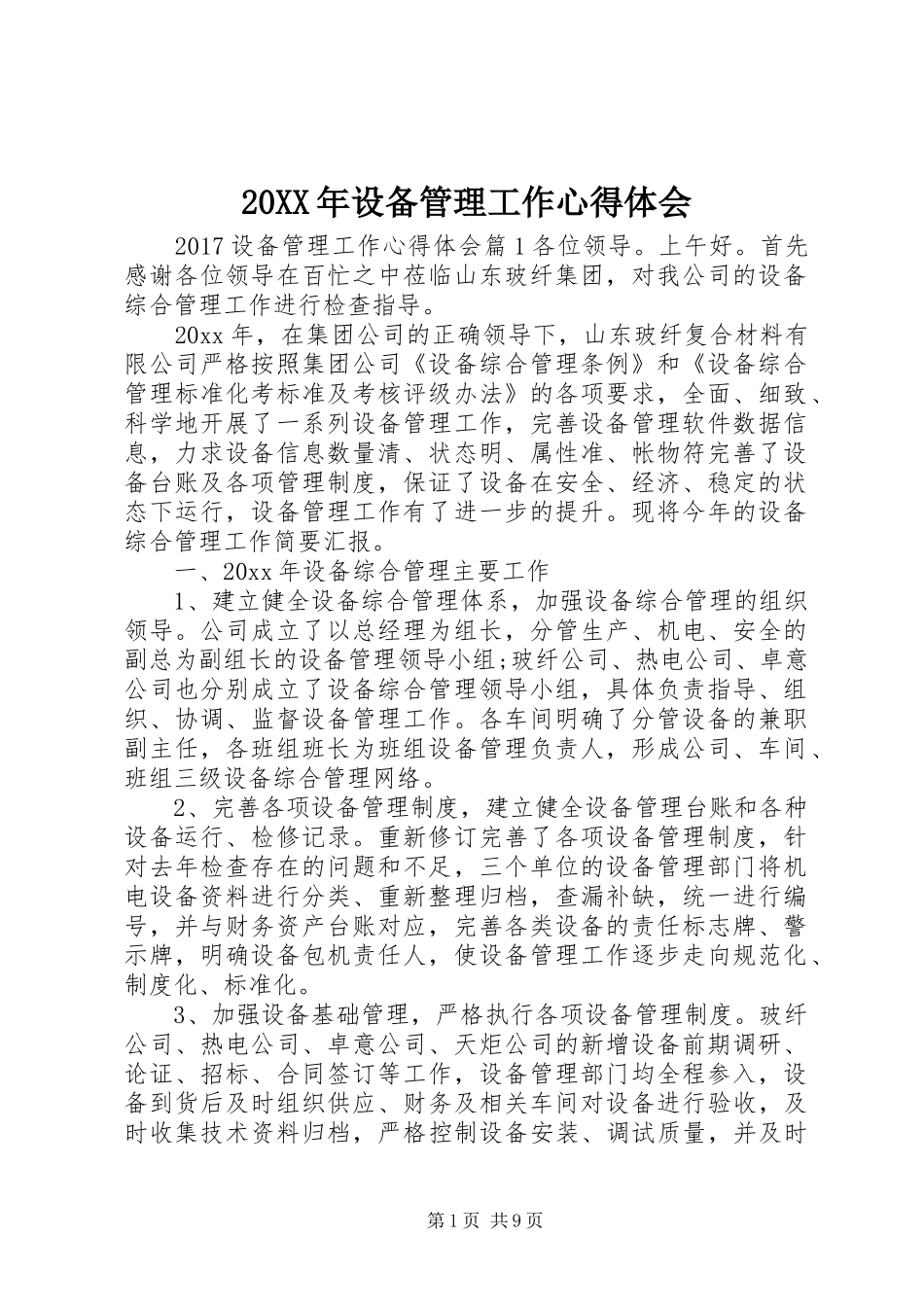 20XX年设备管理工作心得体会_第1页