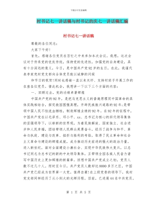 村书记七一讲话稿与村书记的庆七一讲话稿汇编