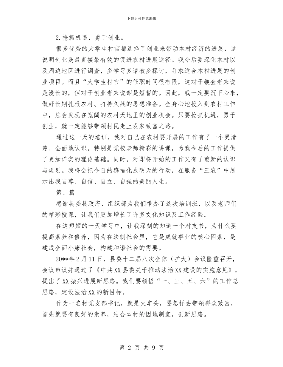 村书记、主任暨村官培训班心得体会(5篇)与杜洪英先进事迹学习心得汇编_第2页