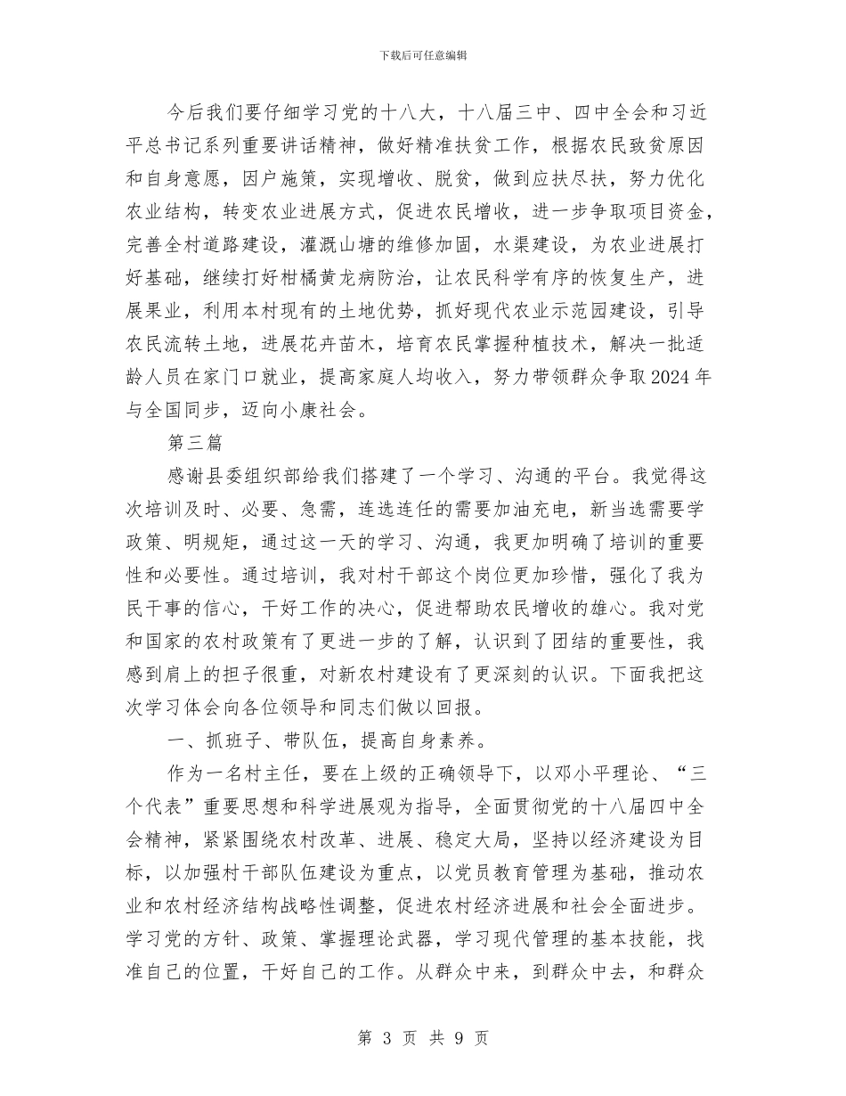 村书记、主任暨村官培训班心得体会(5篇)与杜洪英先进事迹学习心得汇编_第3页