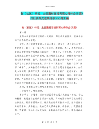 村书记、主任暨村官培训班心得体会(5篇)与杜洪英先进事迹学习心得汇编