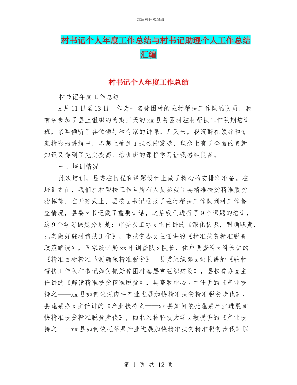 村书记个人年度工作总结与村书记助理个人工作总结汇编_第1页