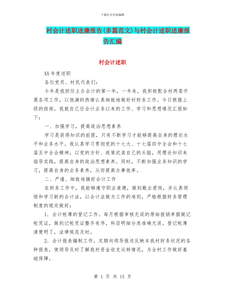 村会计述职述廉报告与村会计述职述廉报告汇编_第1页