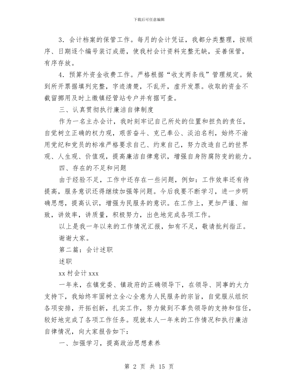 村会计述职述廉报告与村会计述职述廉报告汇编_第2页