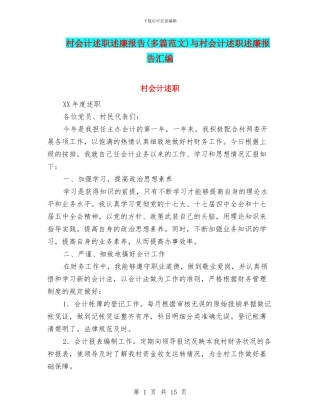 村会计述职述廉报告与村会计述职述廉报告汇编