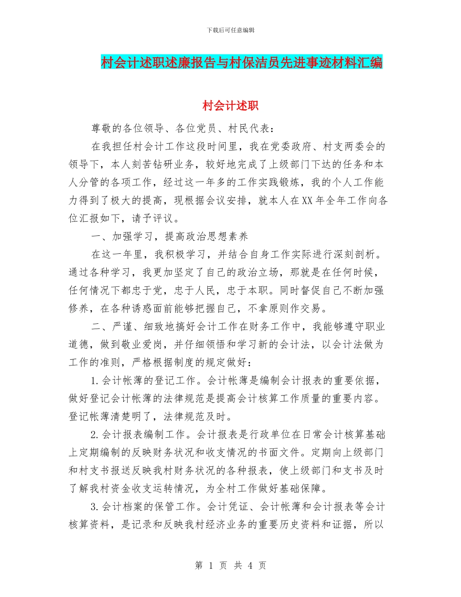 村会计述职述廉报告与村保洁员先进事迹材料汇编_第1页