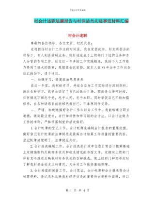 村会计述职述廉报告与村保洁员先进事迹材料汇编