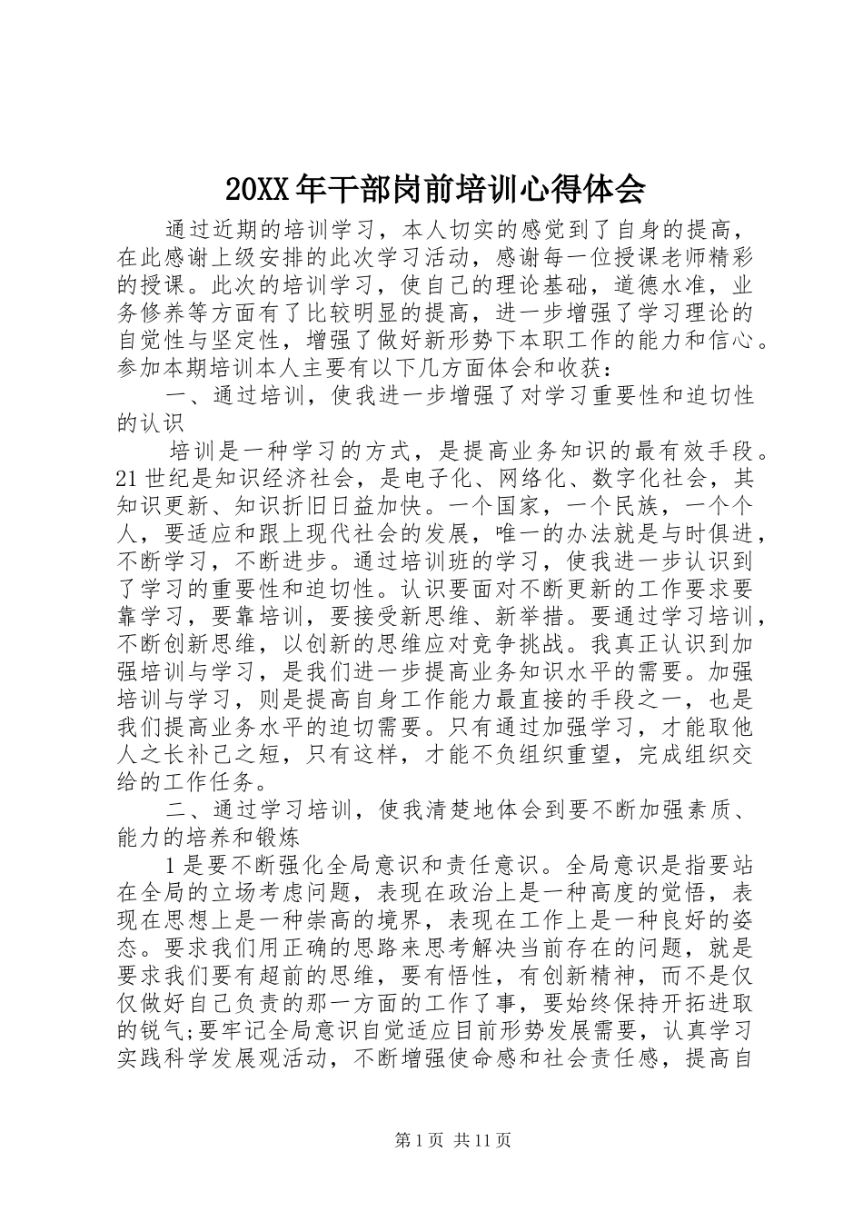 20XX年干部岗前培训心得体会_第1页
