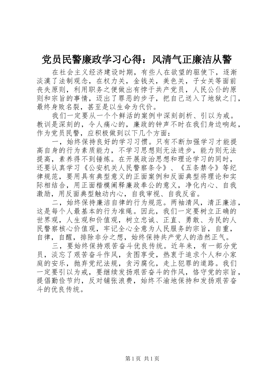党员民警廉政学习心得：风清气正廉洁从警_第1页